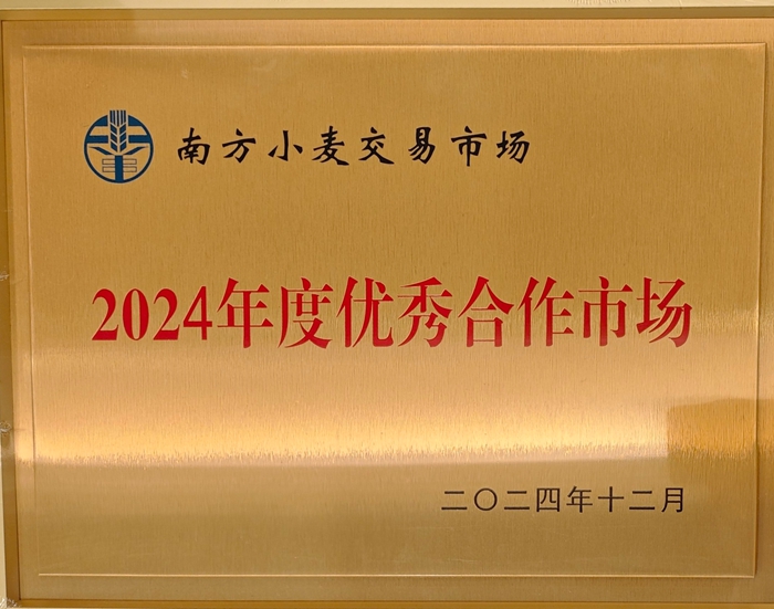 2024年度南方小麥交易市場優(yōu)秀合作市場